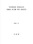 국유휴양림 운영관리의 효율성 제고를 위한 경영진단 연구 표지