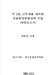 산림휴양 종합대책 수립 연구 최종보고서 표지