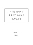 도시숲 실태조사 연구용역 자료 표지