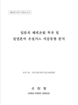 일본의 해외조림 투자 및 임업분야 온실가스 저감동향 분석 표지