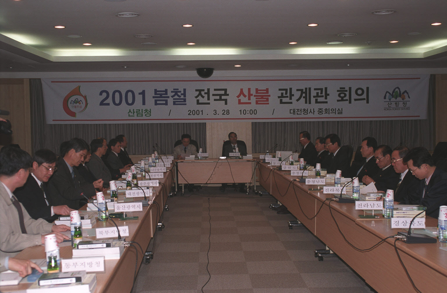 2001전국산불관계관 회의