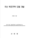 국산 목조주택 모델 개발 표지