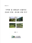 수목원및생태숲의 효율적인 조성과 운영관리에 관한 연구 표지
