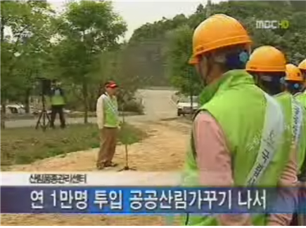 충주MBC-국립산림품종관리센터, 공공산림가꾸기 나서