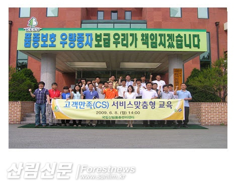 산림신문-국립산림품종관리센터, 고객만족 맞춤형 교육으로 고객감동 행정실현