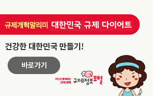 규제개혁알리미 대한민국 규제 다이어트, 건강한 대한민국 만들기 바로가기 ...