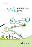 임산물수출 가이드 핸드북(2014년) 표지