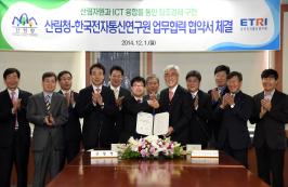 산림청 - 한국전자통신연구원 업무협력 협약 체결