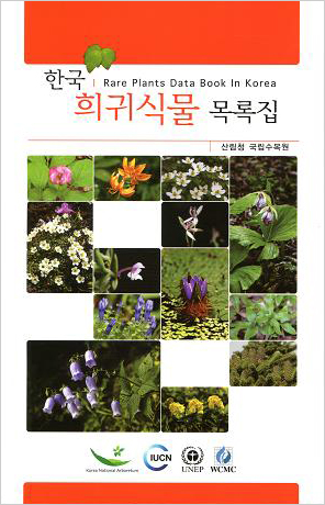 한국 희귀식물 목록집 발간 이미지1