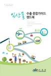 임산물수출 가이드 핸드북(2015년) 표지