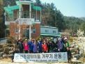 산촌생태마을 가꾸기운동 실시