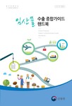 임산물수출 가이드 핸드북(2017년) 표지