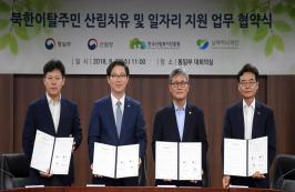 산림청-통일부-한국산림복지진흥원-남북하나재단 업무협약 체결