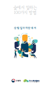 숲에서 일하는 100가지 방법 표지