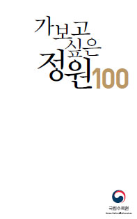 가보고싶은 정원100 표지