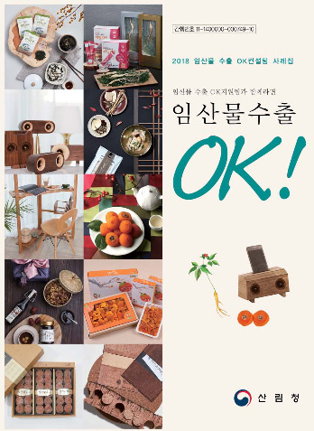2018 임산물수출ok 컨설팅 사례집 표지