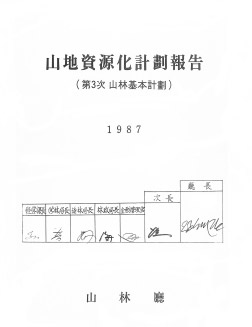 산지자원화 계획 보고(제3차 산림기본계획) 표지