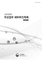 2019년도 주요업무세부추진계획 표지