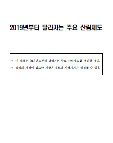 2019년도 달라지는주요산림정책 표지