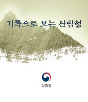 기록으로 보는 산림청 표지