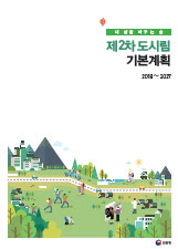 제2차 도시림 기본계획 표지