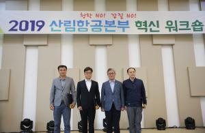 산림항공본부, 2019년 전 직원 혁신 워크숍 개최