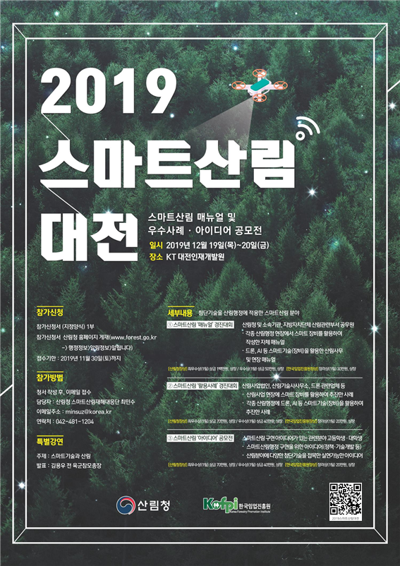 산림청, 12월 19∼20일 대전에서 ‘스마트산림대전’ 개최 이미지1