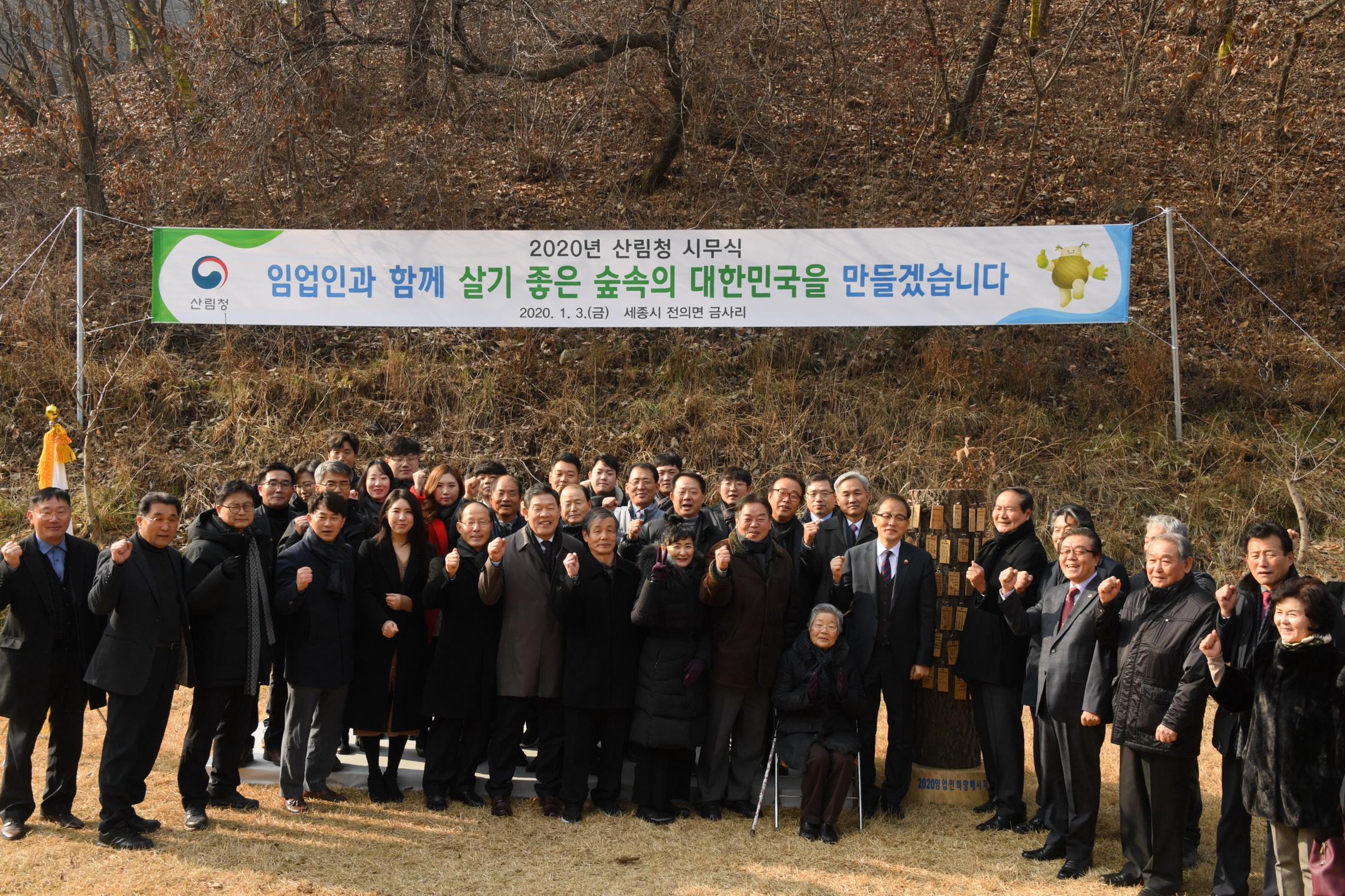 산림청, 임업인과 함께 2020년 &#39;숲 속 시무식&#39; 개최