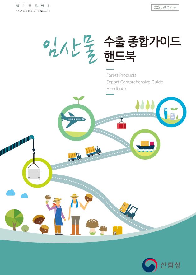 임산물수출 가이드 핸드북(2020년) 표지