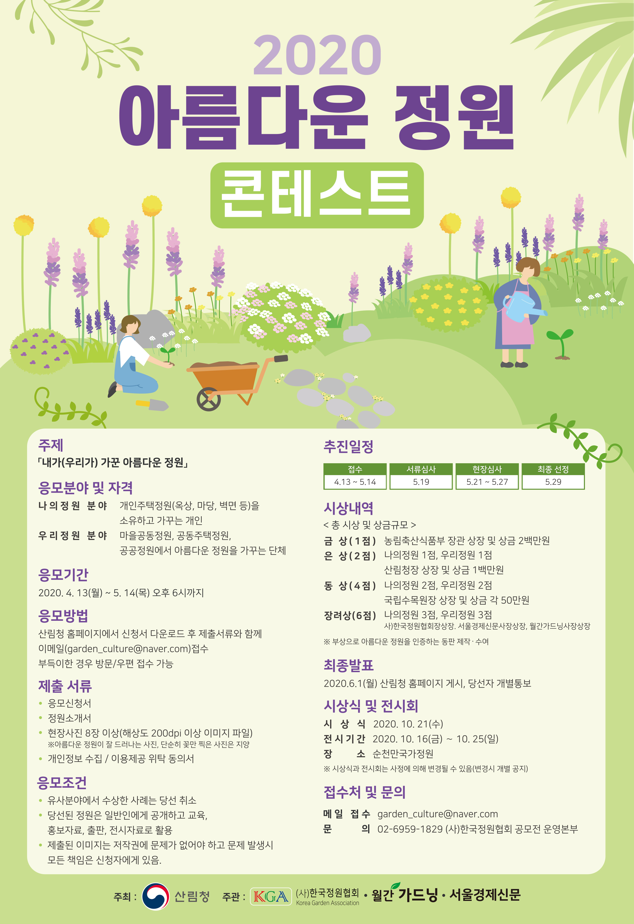 2020년 ‘아름다운 정원 경연대회’ 공모전 개최 이미지1