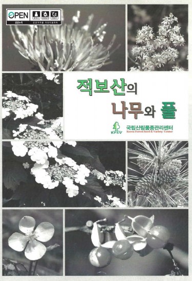 적보산의 나무와 풀 표지