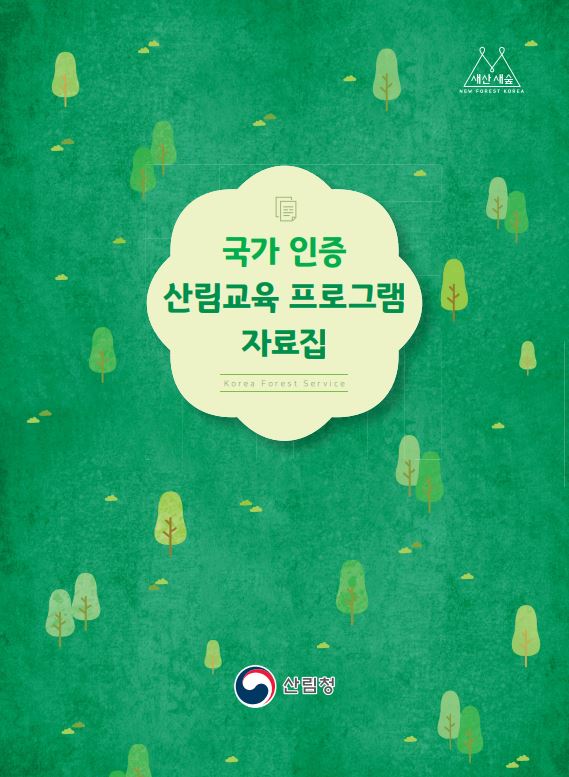국가 인증 산림교육프로그램 자료집 표지