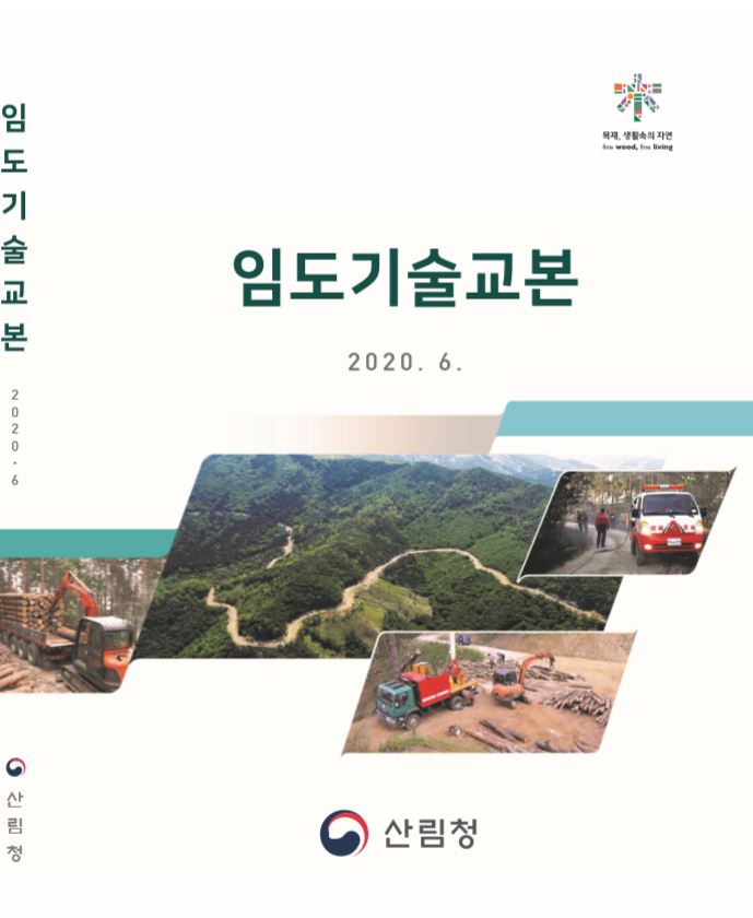 임도기술교본 표지