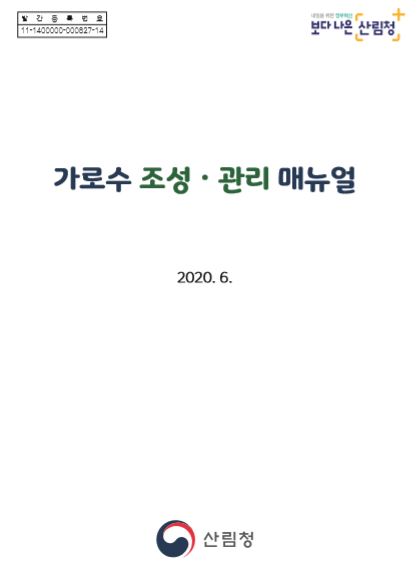 가로수 조성 관리 매뉴얼 표지