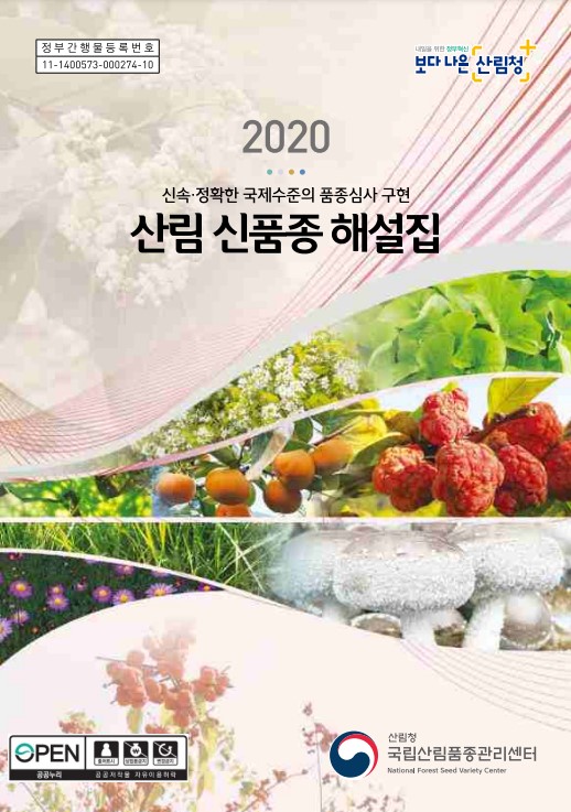 2020 산림 신품종 해설집 표지