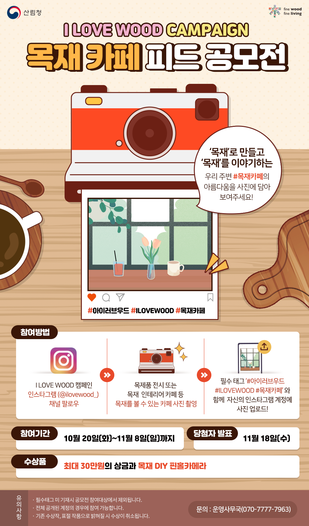 일상 속 목재의 모습 재조명하는 ‘목재 카페 게시물 공모전’ 개최 이미지1