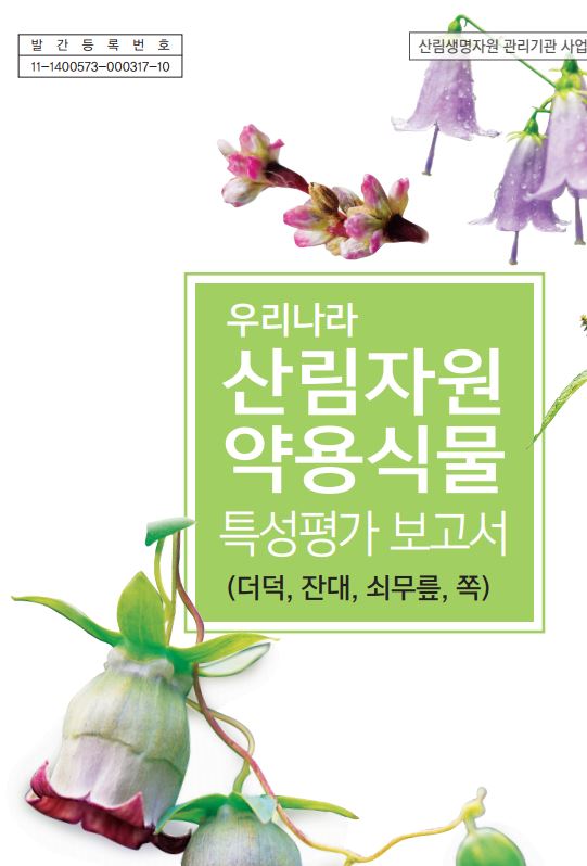 우리나라 산림자원 약용식물 특성평가 보고서 표지