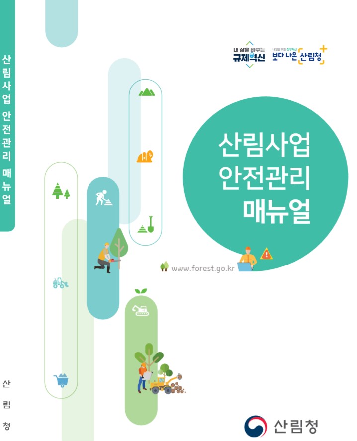 2020년산림사업안전관리매뉴얼 표지