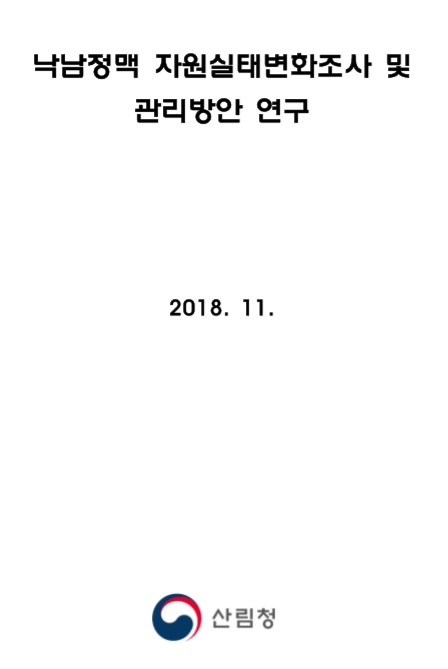 2018년 정맥 자원실태변화 조사 및 관리방안 연구 보고서(낙남정맥) 표지