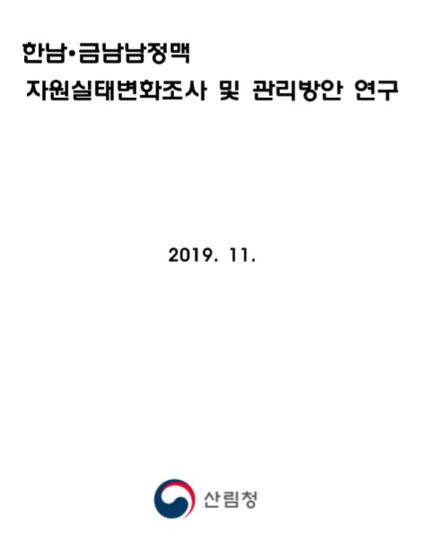 2019년 정맥 자원실태변화 조사 및 관리방안 연구 보고서(한남금남정맥) 표지