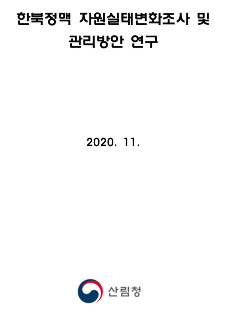 2020년 정맥 자원실태변화 조사 및 관리방안 연구 보고서(한북정맥) 표지