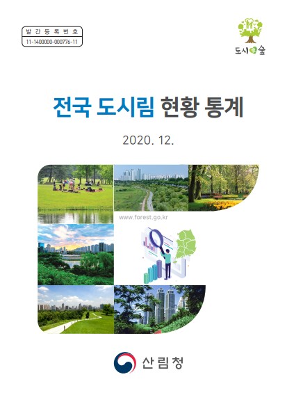 2020 도시림현황통계 표지