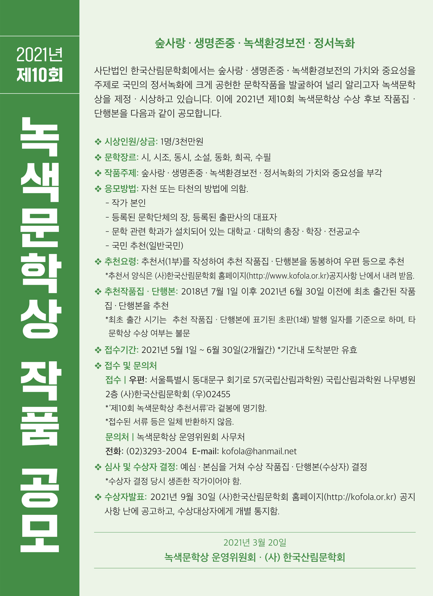 2021년 제10회 녹색문학상 작품 공모 이미지1