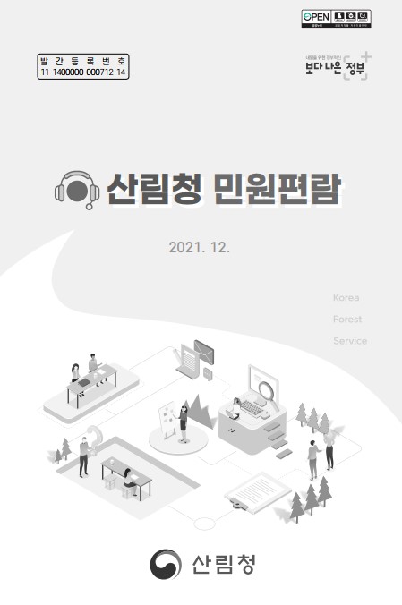 산림청 민원편람(2021.12) 표지