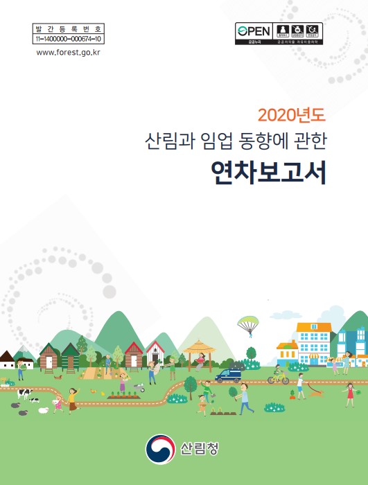 2020년 산림과 임업 동향에 관한 연차보고서 표지