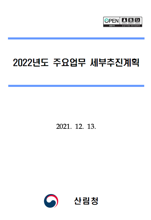 2022년도 주요업무 세부추진계획 표지