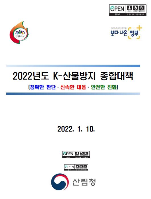 2022년도 K-산불방지 종합대책 표지