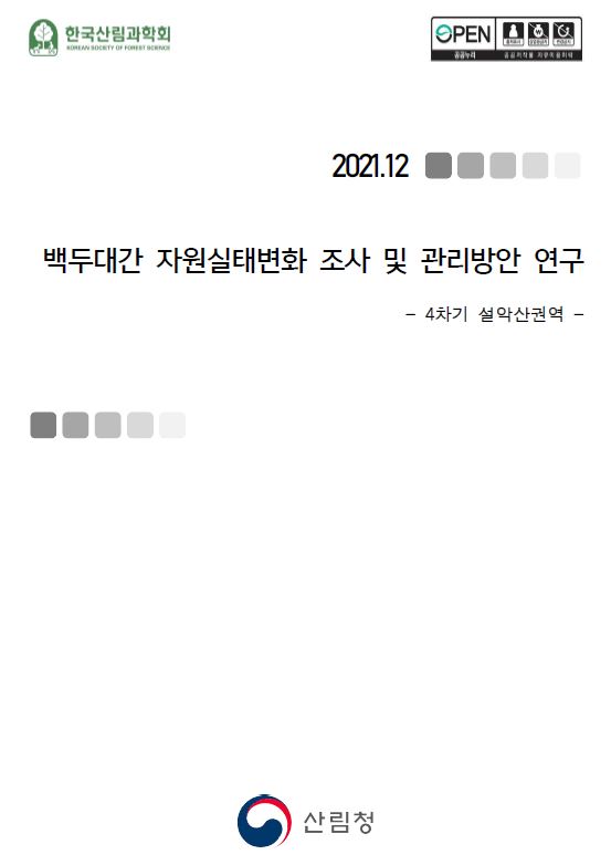 백두대간 자원실태변화 조사 및 관리방안연구(설악산권역) 표지