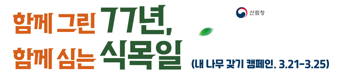 함께 그린 77년, 함께 심는 식목일 내나무갖기캠페인 3월21일부터 3월25일까지