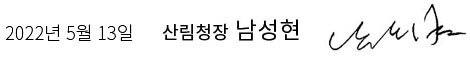 2022년 5월 13일 산림청장 남성현